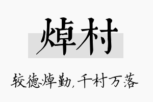 焯村名字的寓意及含义