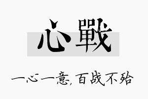 心战名字的寓意及含义