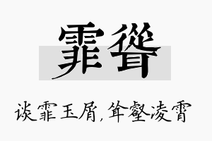 霏耸名字的寓意及含义