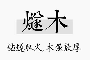 燧木名字的寓意及含义