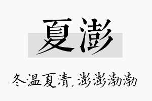 夏澎名字的寓意及含义