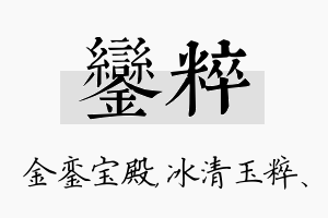 銮粹名字的寓意及含义