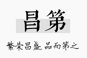 昌第名字的寓意及含义