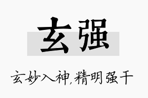 玄强名字的寓意及含义