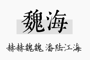 魏海名字的寓意及含义