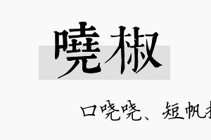 哓椒名字的寓意及含义