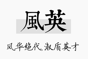 风英名字的寓意及含义