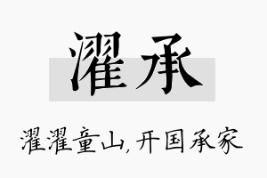 濯承名字的寓意及含义