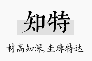 知特名字的寓意及含义