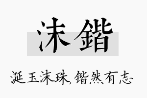 沫锴名字的寓意及含义