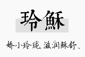 玲稣名字的寓意及含义