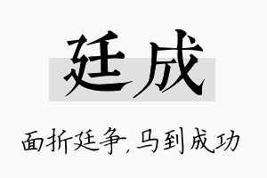 廷成名字的寓意及含义