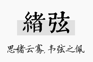 绪弦名字的寓意及含义