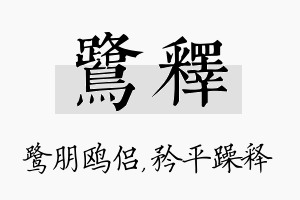 鹭释名字的寓意及含义