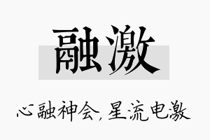 融激名字的寓意及含义