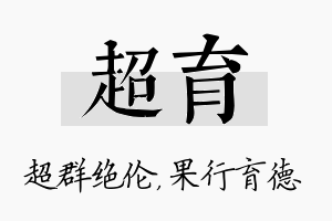 超育名字的寓意及含义