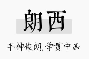 朗西名字的寓意及含义