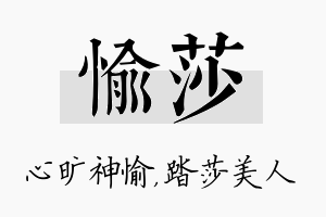 愉莎名字的寓意及含义