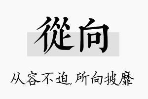 从向名字的寓意及含义