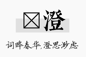 晔澄名字的寓意及含义