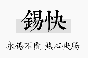 锡快名字的寓意及含义