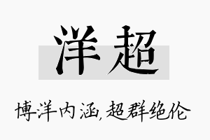 洋超名字的寓意及含义