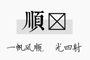 顺燚名字的寓意及含义