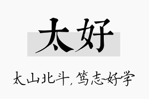 太好名字的寓意及含义