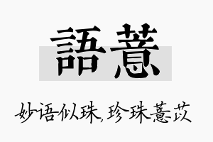 语薏名字的寓意及含义