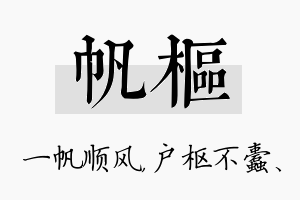 帆枢名字的寓意及含义