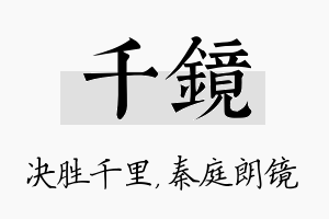 千镜名字的寓意及含义