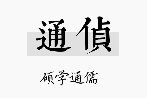 通侦名字的寓意及含义