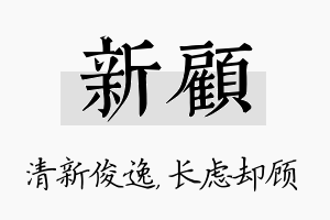 新顾名字的寓意及含义