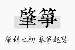 肇筝名字的寓意及含义