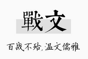 战文名字的寓意及含义