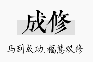 成修名字的寓意及含义