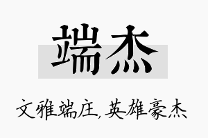 端杰名字的寓意及含义