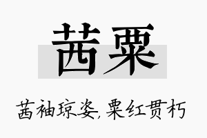 茜粟名字的寓意及含义