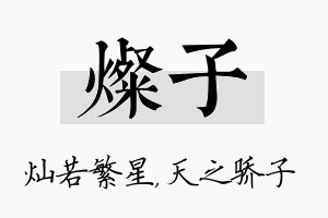 灿子名字的寓意及含义