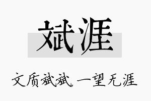 斌涯名字的寓意及含义