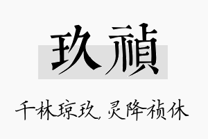 玖祯名字的寓意及含义