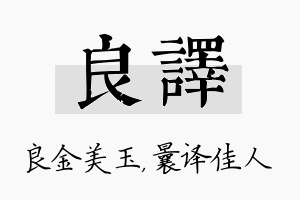 良译名字的寓意及含义