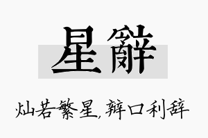 星辞名字的寓意及含义