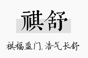 祺舒名字的寓意及含义