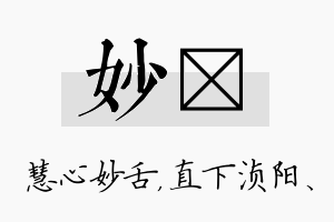 妙浈名字的寓意及含义