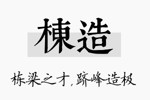 栋造名字的寓意及含义