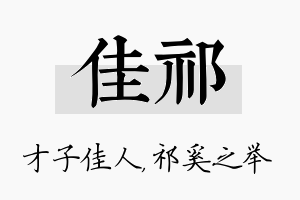 佳祁名字的寓意及含义