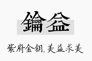 钥益名字的寓意及含义