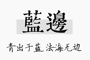 蓝边名字的寓意及含义