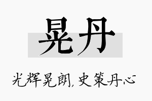 晃丹名字的寓意及含义